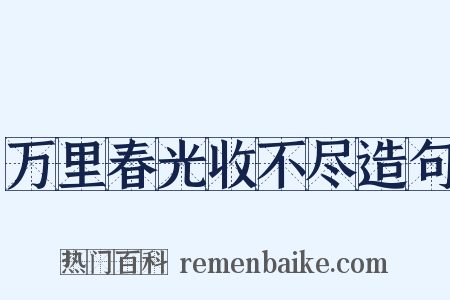 万里春光收不尽造句是什么意思的图片
